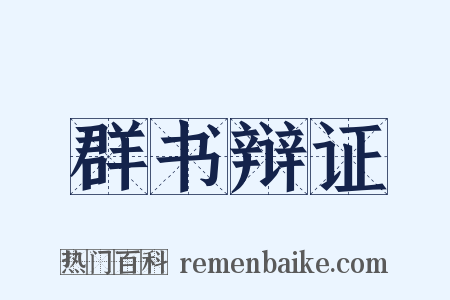群书辩证是什么意思的图片